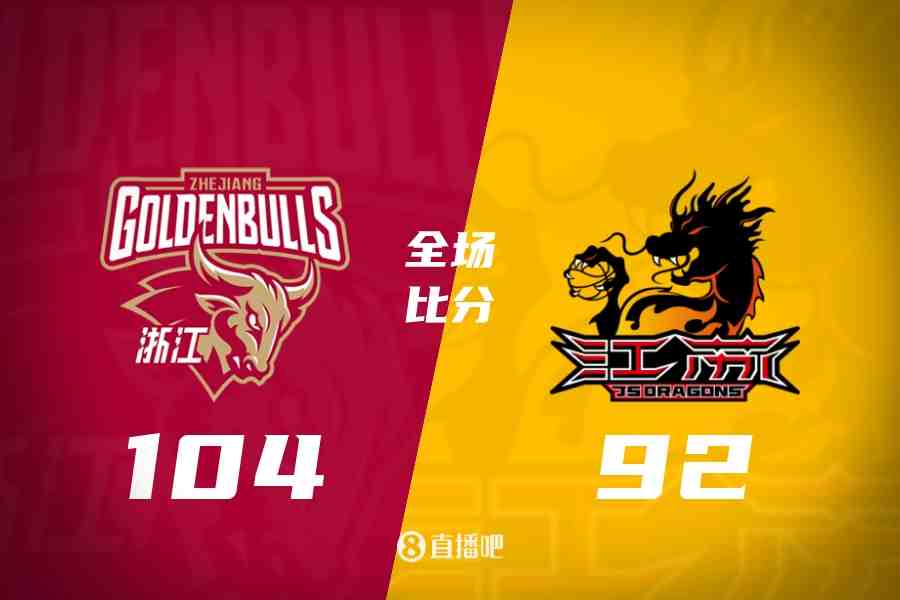 季前赛-浙江战胜江苏 维塔尔31分 李悦洲16分 庞峥麟19分